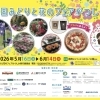 全国みどりと花のフェアかつしか［2026年5月16日（土）～6月14日（日）・葛飾にいじゅくみらい公園ほか］