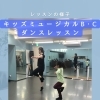 キッズミュージカルB・Cクラス♪ダンスレッスンの一場面
