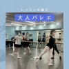 カルチャークラス♪大人バレエレッスンの一場面