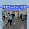 中高生・大人ミュージカル♪ダンスレッスンの一場面