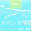 5月5日限定！　アーバンホテル京都にキッチンカーがやってきます！