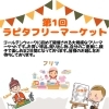 【5/4・5】ラピタフリーマーケットでお待ちしてます！