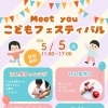 5/5(火・こどもの日)Meet YoUこどもフェスティバル開催！〈参加無料〉