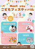 こどもフェスティバル開催！家族で楽しもう「5/5(火・こどもの日)Meet YoUこどもフェスティバル開催！〈参加無料〉」