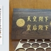昭和41年全国植樹祭と鶏卵饅頭　一笑堂の小さな役目