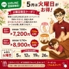 5月は火曜日がお得！