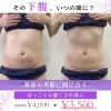 その下腹、いつの間に？薄着の季節に間に合うお腹くびれ美人コース【米子・松江・境港・伴走型エステ】