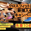 【先着10名限定】5/1〜 春の入会キャンペーン！