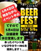 残念ながら中止です「5月4日の豊砂公園でのビールイベントは荒天のため中止となりました（いなびや　千葉稲毛ビール醸造所）」