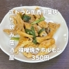 5月4日(月)14時OPEN！“味噌焼きホルモン”350円でコクうま一皿