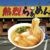 看板メニュー・熱烈らぁめんで一杯どうぞ🍜