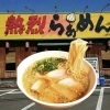 看板メニュー・熱烈らぁめんで一杯どうぞ🍜