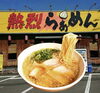 「看板メニュー・熱烈らぁめんで一杯どうぞ🍜」