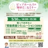ミニセミナー"知っておきたい 「老後資金シミュレーション」活用法"開催します！