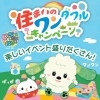 4/18(土)～5/31(日)「いないいないばあっ！」の住まいのワンダフルキャンペーン
