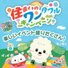 「4/18(土)～5/31(日)「いないいないばあっ！」の住まいのワンダフルキャンペーン」