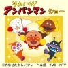 5/4それいけ！アンパンマン ショー「こころはひとつ！みんなのヒーロー」