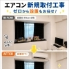 エアコン新規取付工事でお部屋をもっと快適にしませんか？