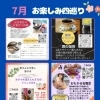 【7月開催】お楽しみ四巡りチケット・早期ご予約スタートのお知らせ