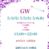 GW後半3日間の開店時間変更と昼飲みのご案内