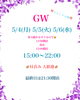 GW限定！15時開店でゆっくり満喫「GW後半3日間の開店時間変更と昼飲みのご案内」