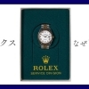 【ロレックスはなぜ高い？価格が高騰する理由と値上がりについて解説】