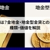【地金とは？金地金・地金型金貨との違いや種類・価値を解説】