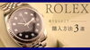 ROLEX「【ロレックス買うならどこがいい！？ロレックスの購入方法3選】」
