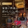 家族で供養の話がしにくい時に｜柏原市太平寺・観音寺でお位牌・仏壇・お墓のご相談