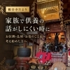 家族で供養の話がしにくい時に｜柏原市太平寺・観音寺でお位牌・仏壇・お墓のご相談