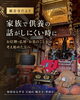 「家族で供養の話がしにくい時に｜柏原市太平寺・観音寺でお位牌・仏壇・お墓のご相談」