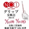 5/10・11限定！グリップ交換会のお知らせ