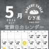 【5月営業のご案内】GWは休まず営業＆金土ディナー再開のお知らせ