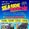 5/5「浜のうたせ SEASIDE MARCHE」に出店します