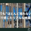 震度3でも“ほとんど揺れない家”？現場で感じたリアルな地震の話