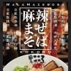 今日からの限定まぜそばは、極上のシビ辛『麻辣（マーラー）まぜそば』です！🍜 