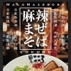 今日からの限定まぜそばは、極上のシビ辛『麻辣（マーラー）まぜそば』です！🍜 