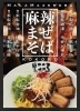 「今日からの限定まぜそばは、極上のシビ辛『麻辣（マーラー）まぜそば』です！🍜 」