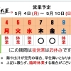 5/  4 (月) ～ 5 / 10 (日)  営業予定