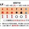 5/  4 (月) ～ 5 / 10 (日)  営業予定