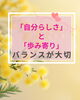 「婚活で大切な“自分らしさ”と“歩みより”のバランスについて【扶桑町/結婚相談所/キャリアコンサルタント／オンラインカウンセリング/人生よろづ相談（心の悩み・生き方など）/恋愛・婚活相談】」