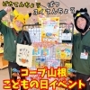 🎏 コープ山根 こどもの日イベント！
