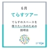 【ご案内】6月てらすツアー　本八幡駅近く！レンタルスペース＆コミュニティスペース