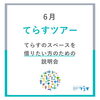 「【ご案内】6月てらすツアー　本八幡駅近く！レンタルスペース＆コミュニティスペース」