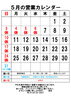 5月の営業カレンダー「ゴールデンウィーク」