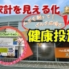 健康づくりのついでに💪『にいみげんき広場』で未来の家計チェック📊