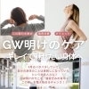 半袖になる前に…GW明けから猫背ぎみの背中と二の腕ケアを始めませんか？☀️