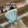 5月5日・スタッフ研修に伴う休業のお知らせ