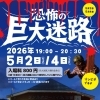 2026年5月4日　19時から恐怖の巨大迷路【木祖村　こだまの森　キャンプができる】
