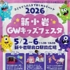 新小岩GWキッズフェスタ！ふわふわ遊具やキッチンカーも登場［2026年5月2日（土）～6日（水）11時～18時・新小岩駅北口駅前広場］